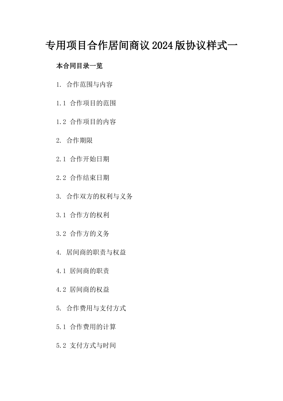专用项目合作居间商议2024版协议样式一_第2页