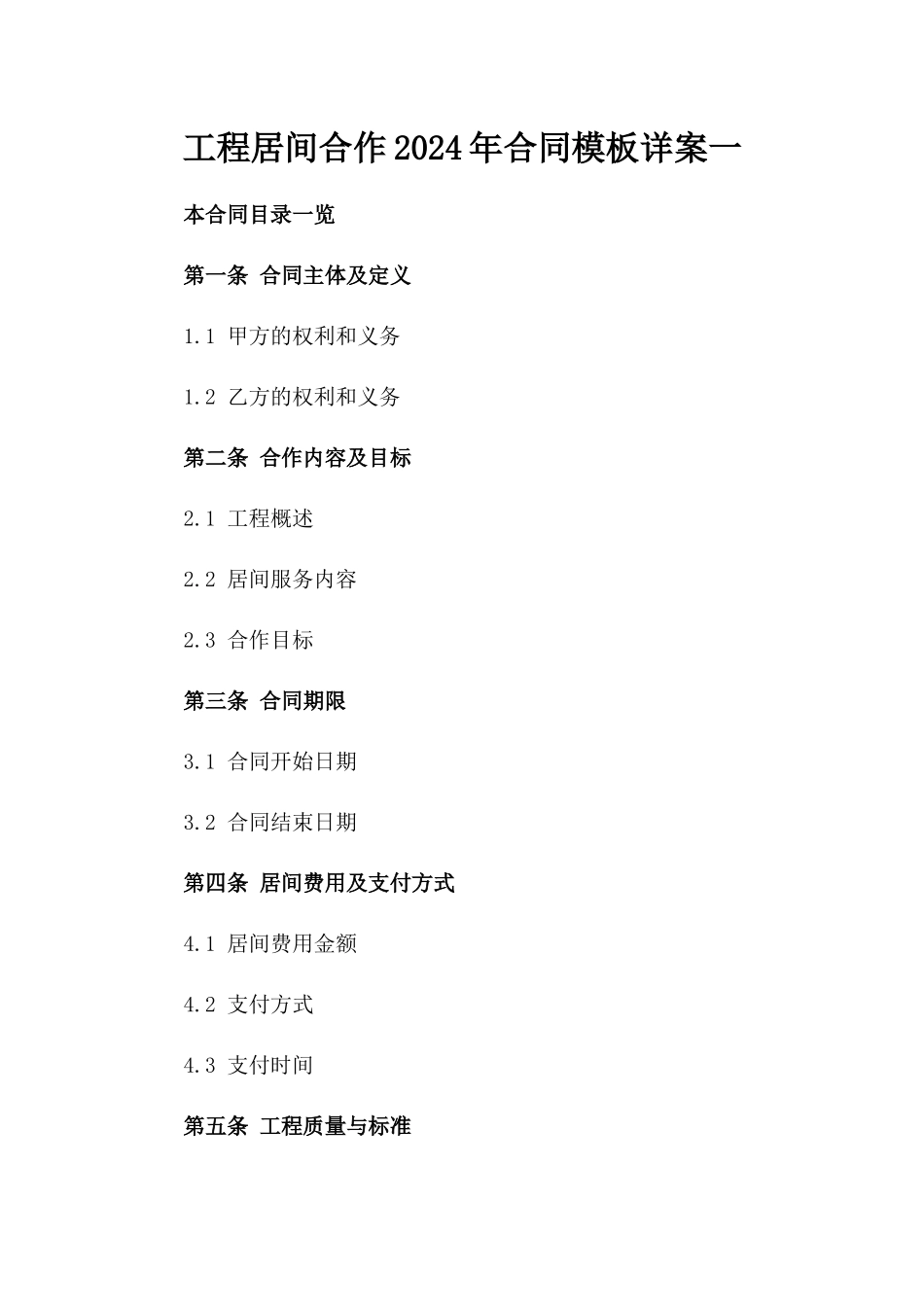 工程居间合作2024年合同模板详案一_第2页