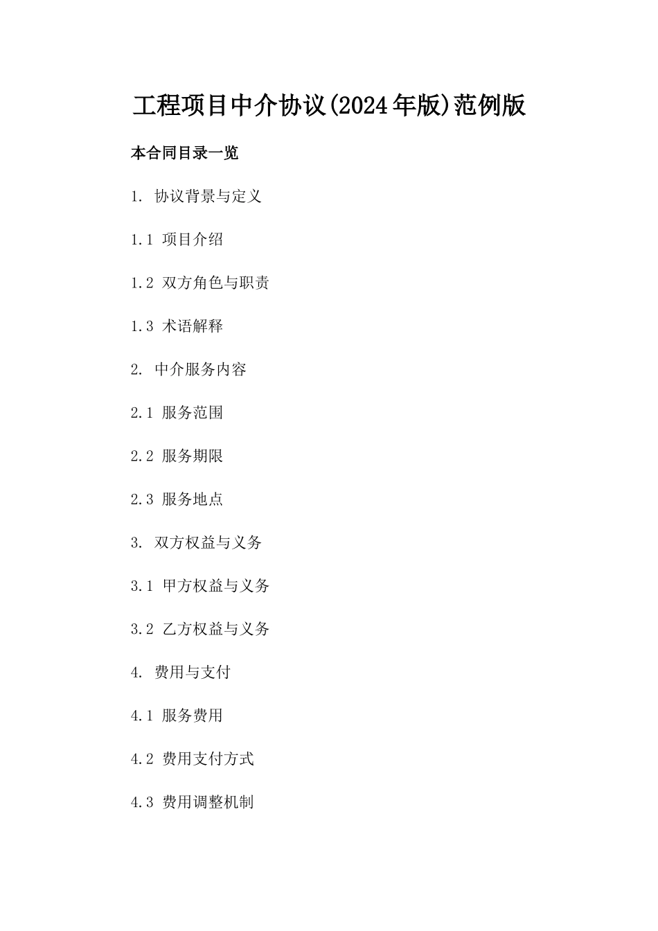 工程项目中介协议(2024年版)范例版_第2页