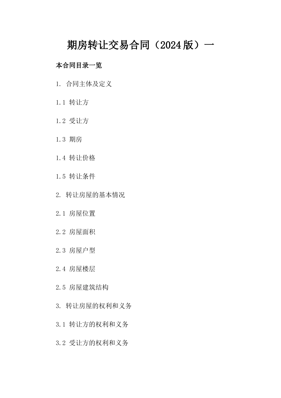 期房转让交易合同（2024版）一_第2页
