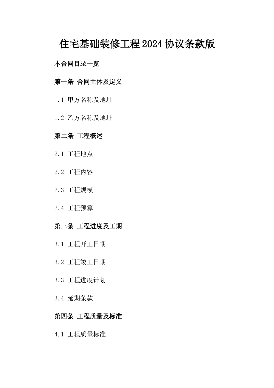 住宅基础装修工程2024协议条款版_第2页