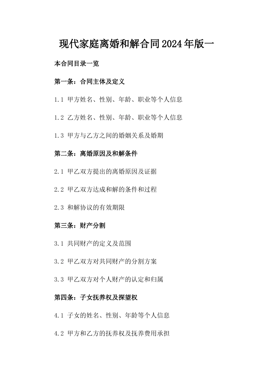 现代家庭离婚和解合同2024年版一_第2页