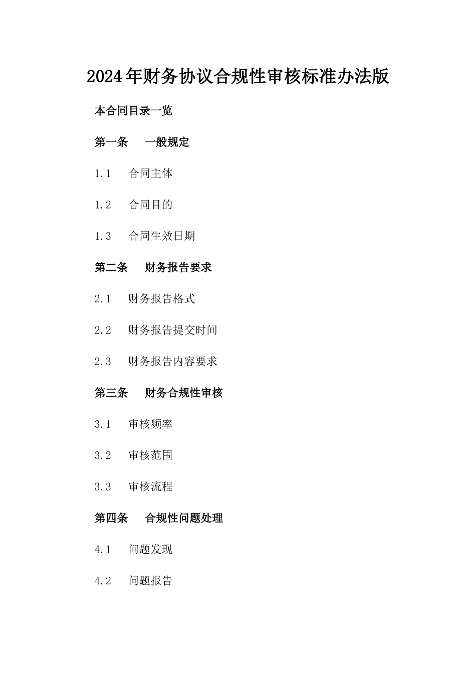 2024年财务协议合规性审核标准办法版_第2页