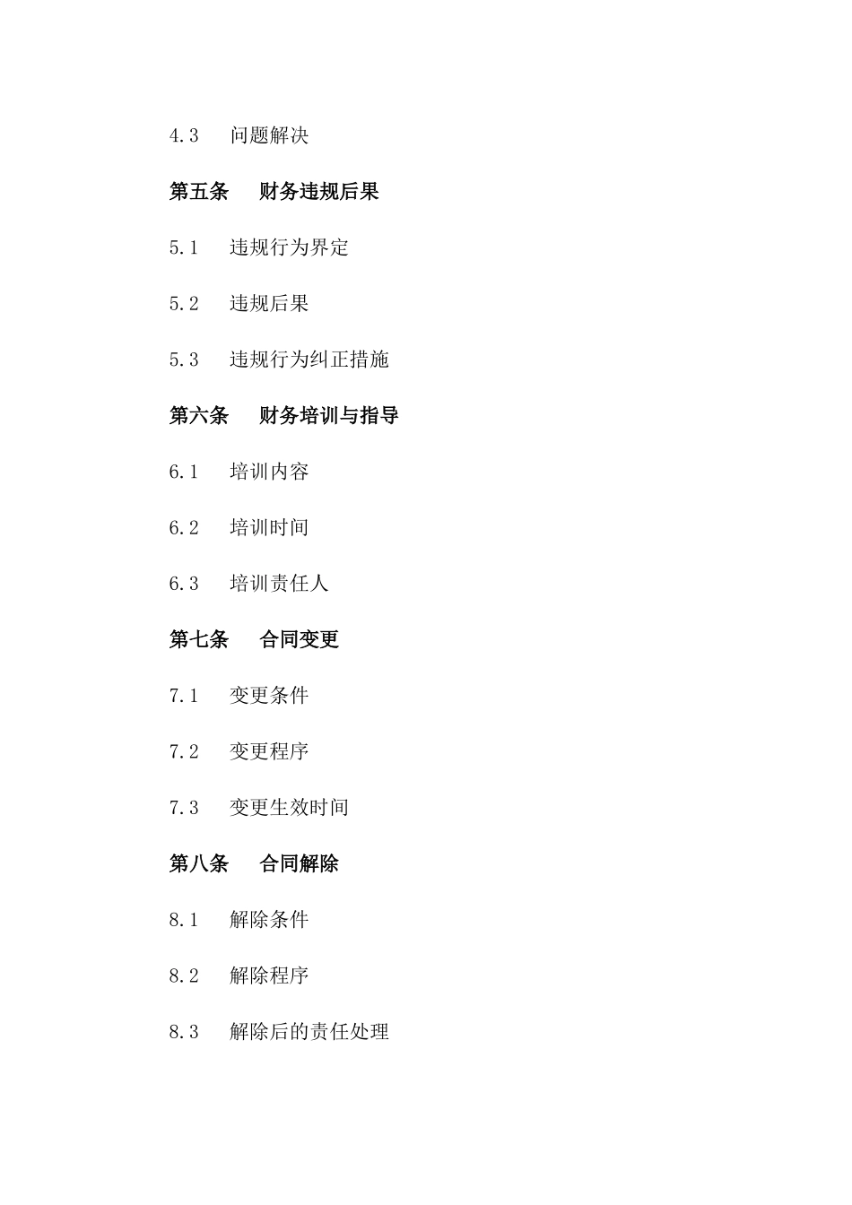 2024年财务协议合规性审核标准办法版_第3页