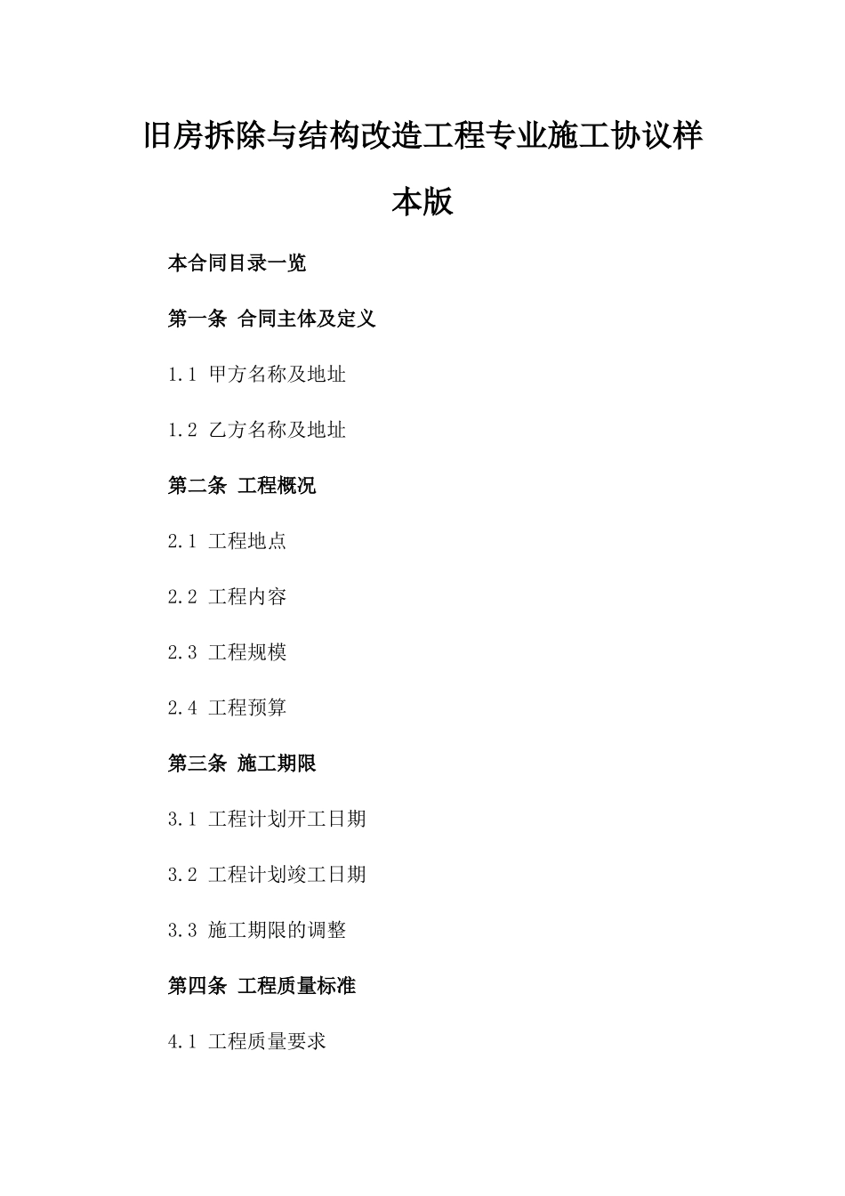 旧房拆除与结构改造工程专业施工协议样本版_第2页