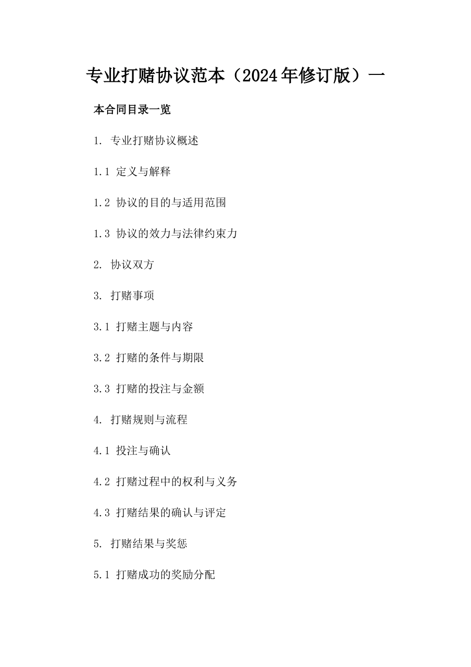 专业打赌协议范本（2024年修订版）一_第2页