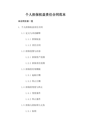 个人担保权益责任合同范本