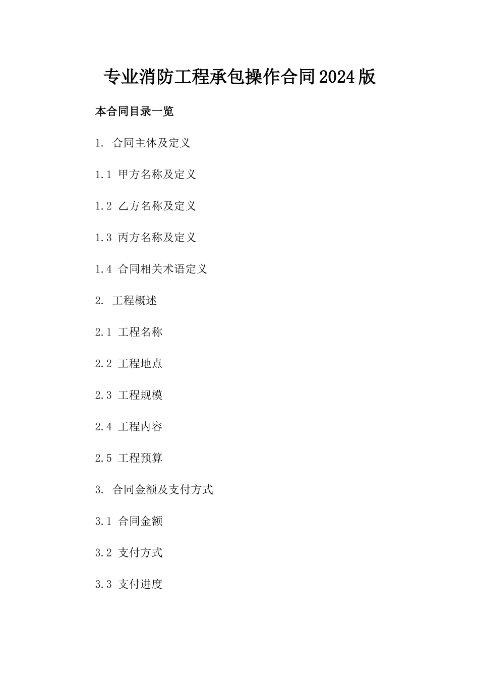 专业消防工程承包操作合同2024版_第1页