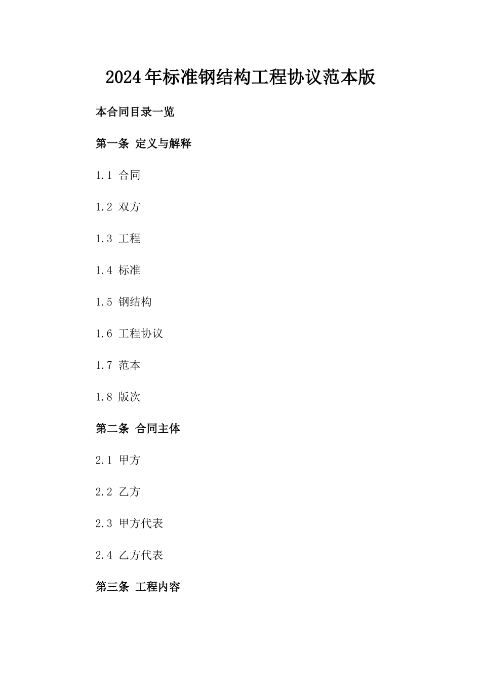 2024年标准钢结构工程协议范本版_第2页
