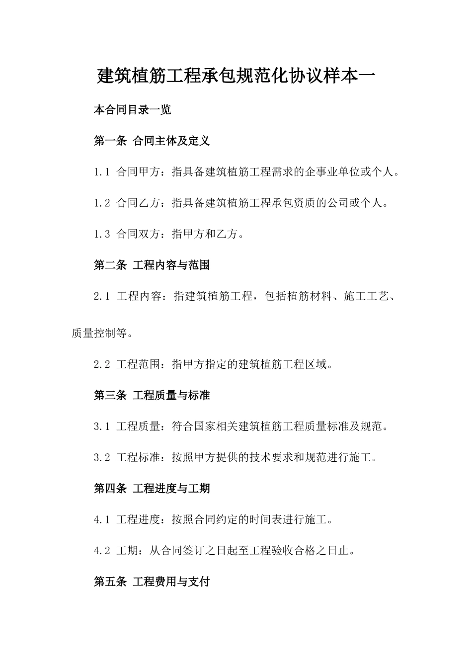 建筑植筋工程承包规范化协议样本一_第2页