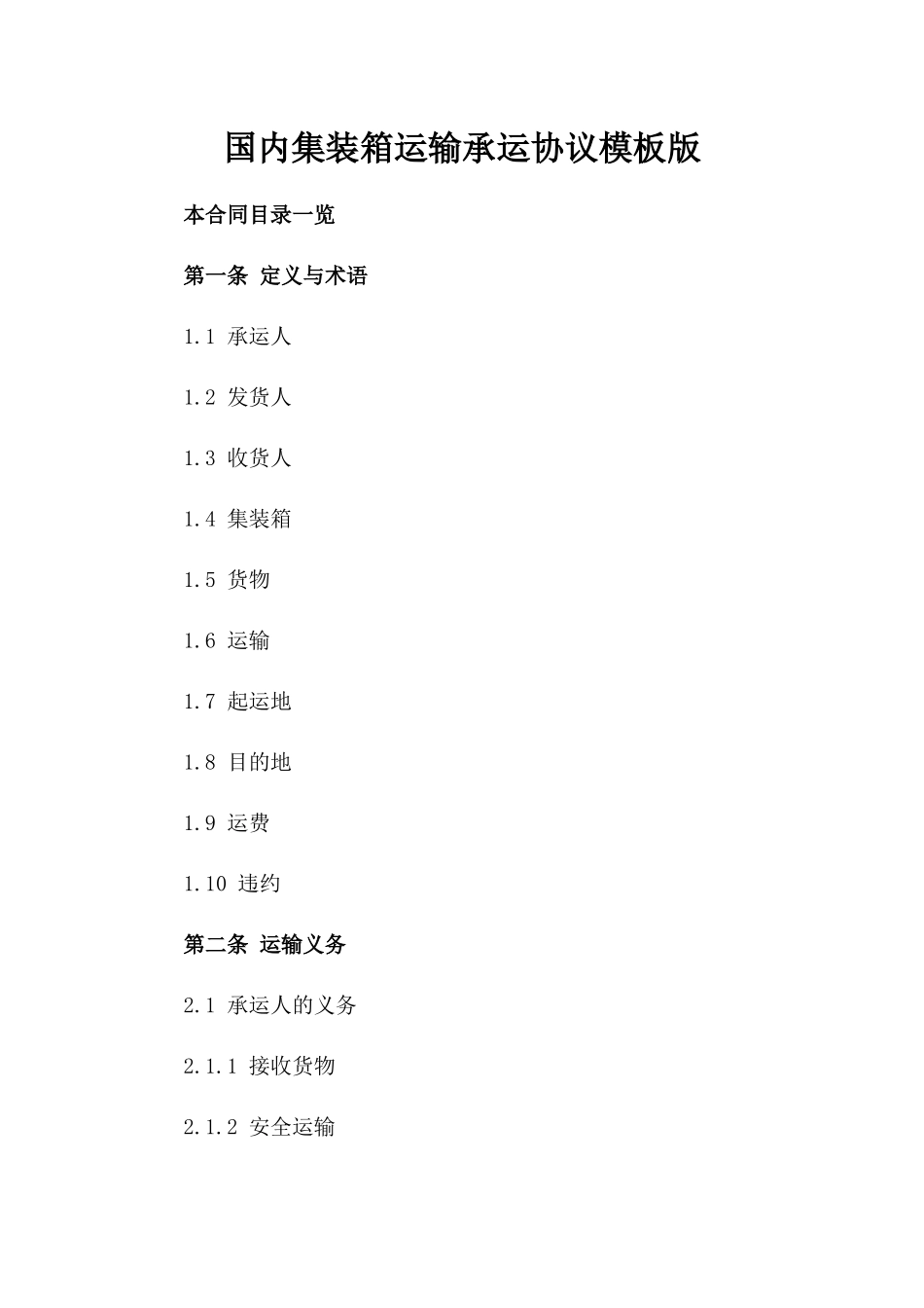 国内集装箱运输承运协议模板版_第2页