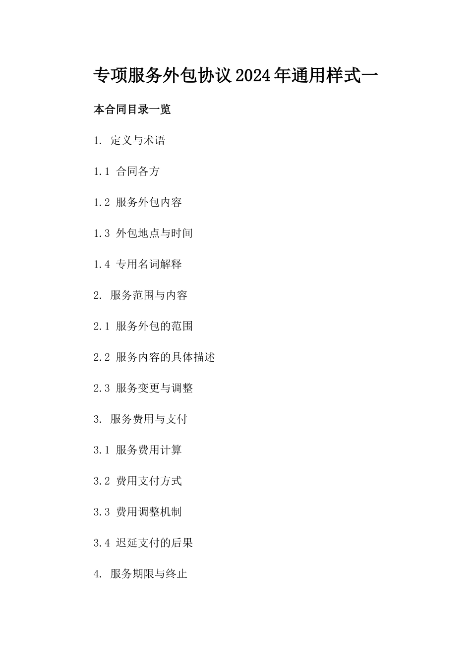 专项服务外包协议2024年通用样式一_第2页
