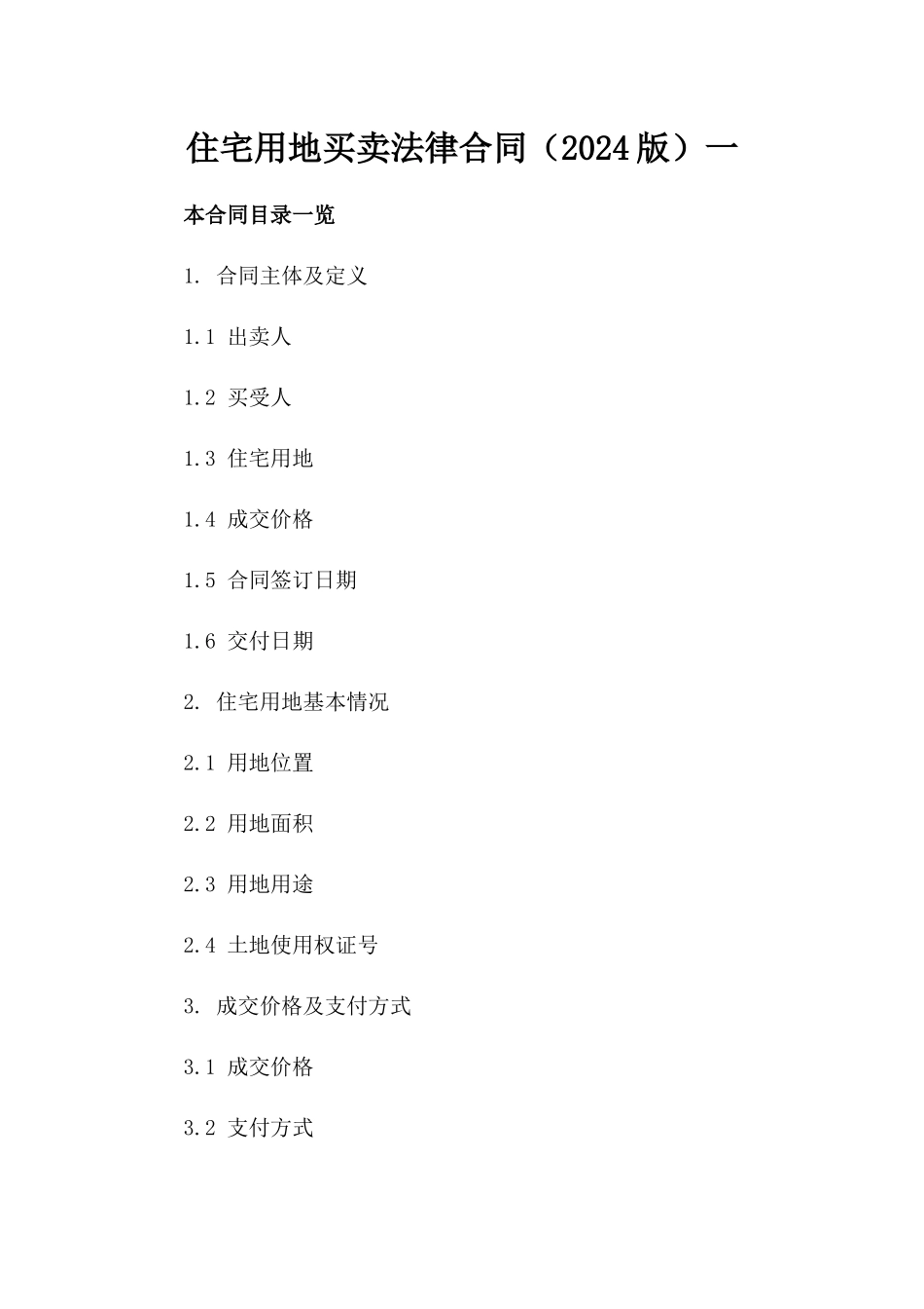 住宅用地买卖法律合同（2024版）一_第2页
