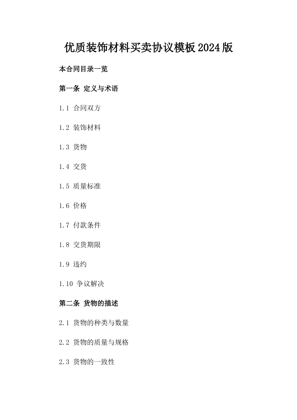 优质装饰材料买卖协议模板2024版_第2页