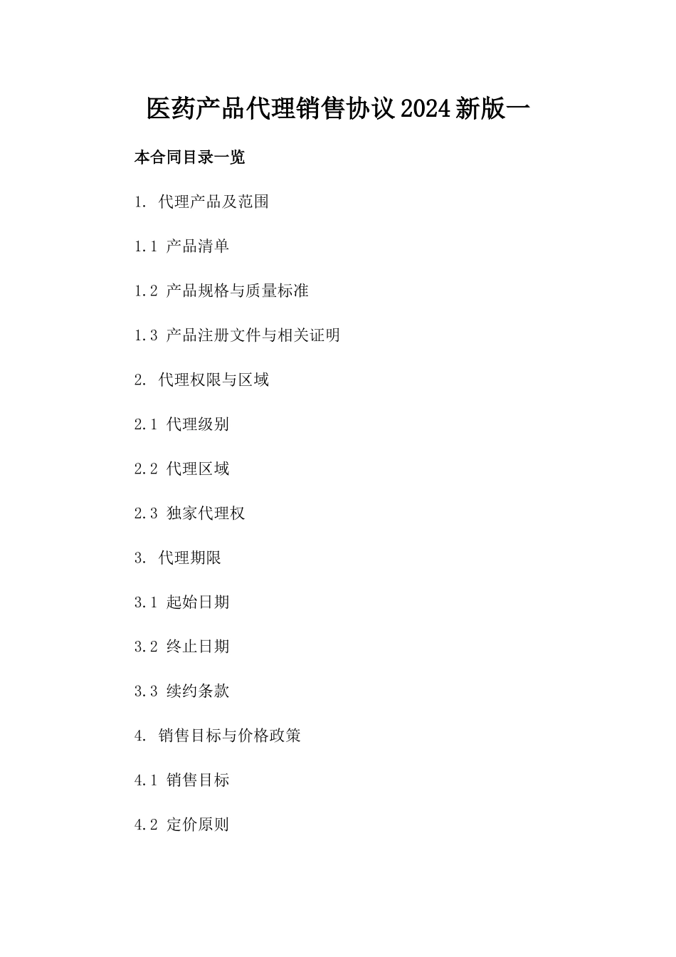 医药产品代理销售协议2024新版一_第2页
