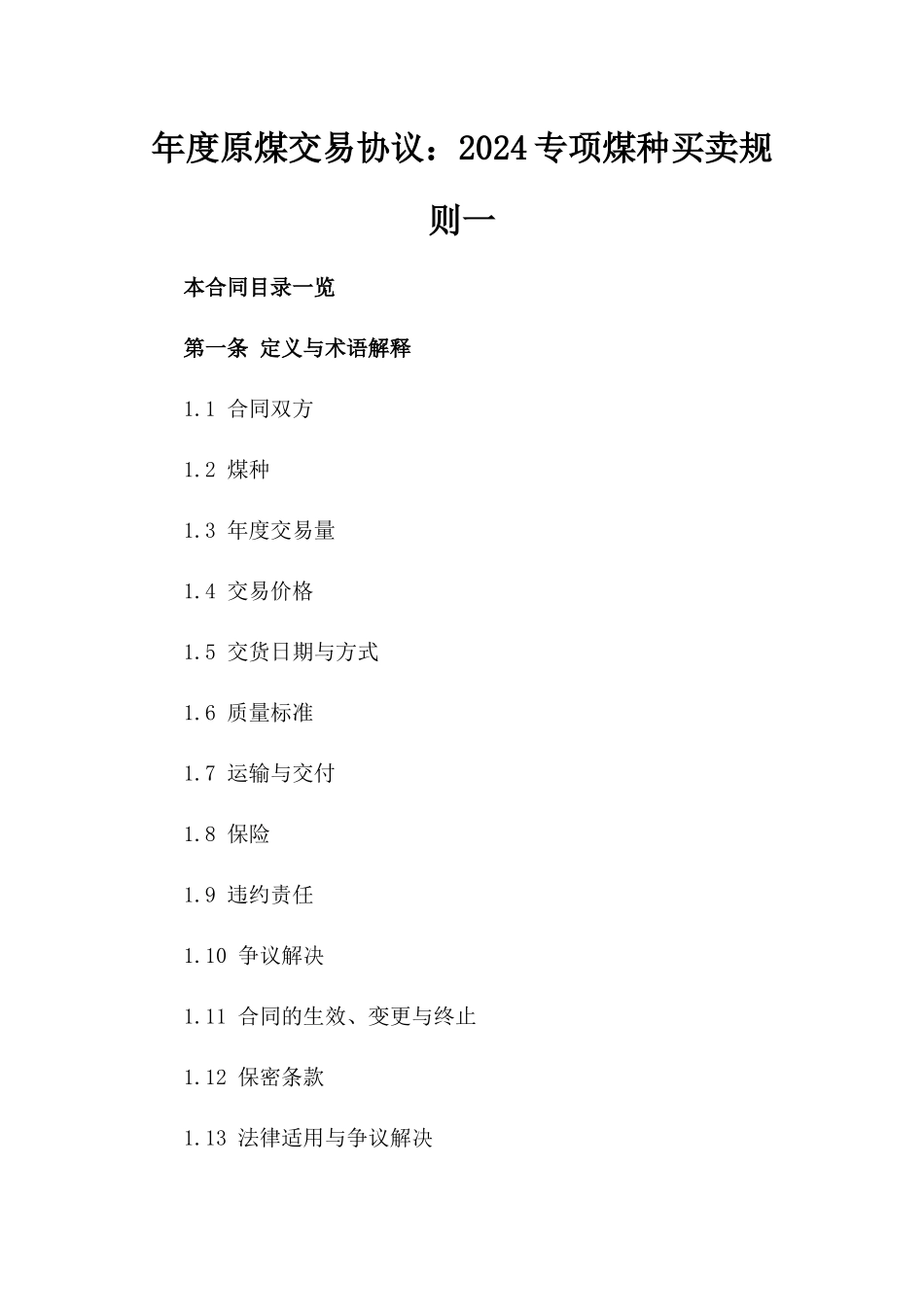 年度原煤交易协议：2024专项煤种买卖规则一_第2页