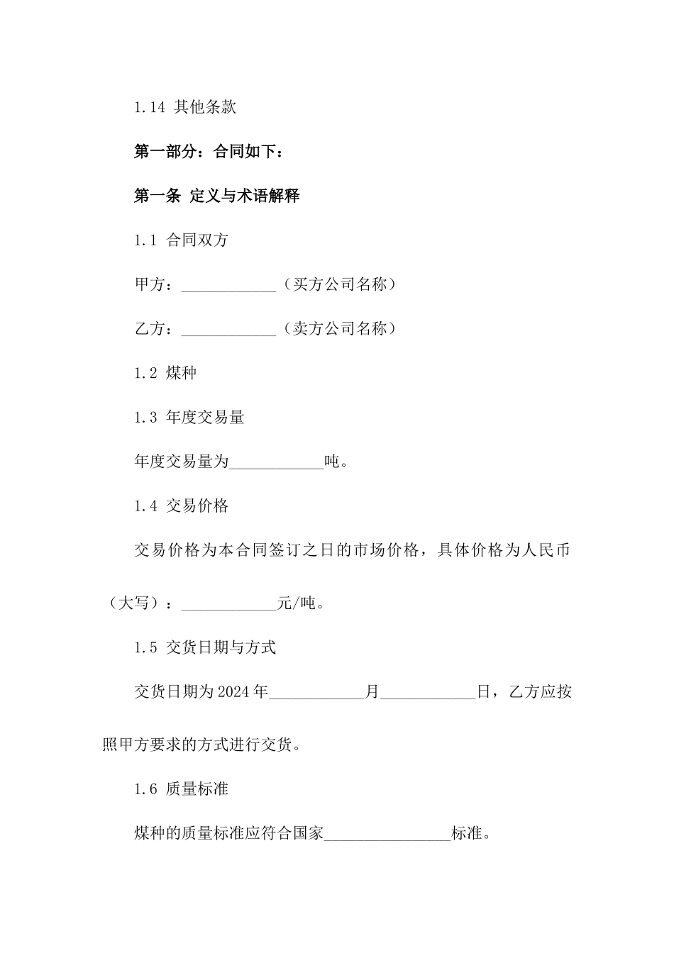 年度原煤交易协议：2024专项煤种买卖规则一_第3页