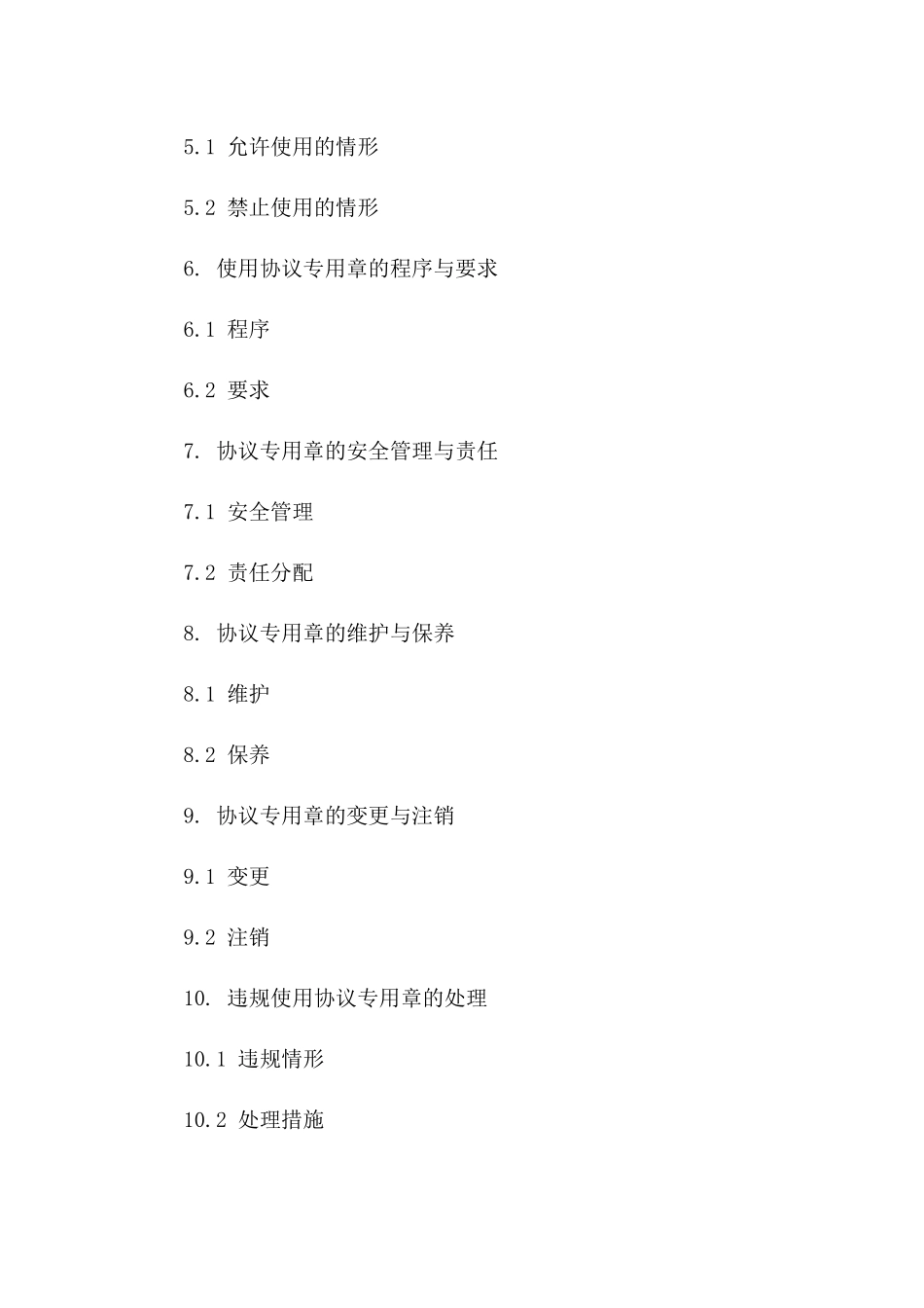 协议专用章2024年管理规程与使用准则版_第3页