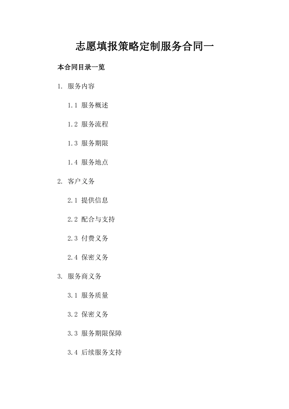 志愿填报策略定制服务合同一_第2页