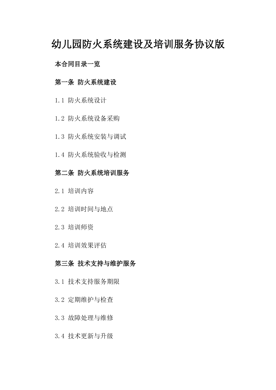 幼儿园防火系统建设及培训服务协议版_第2页