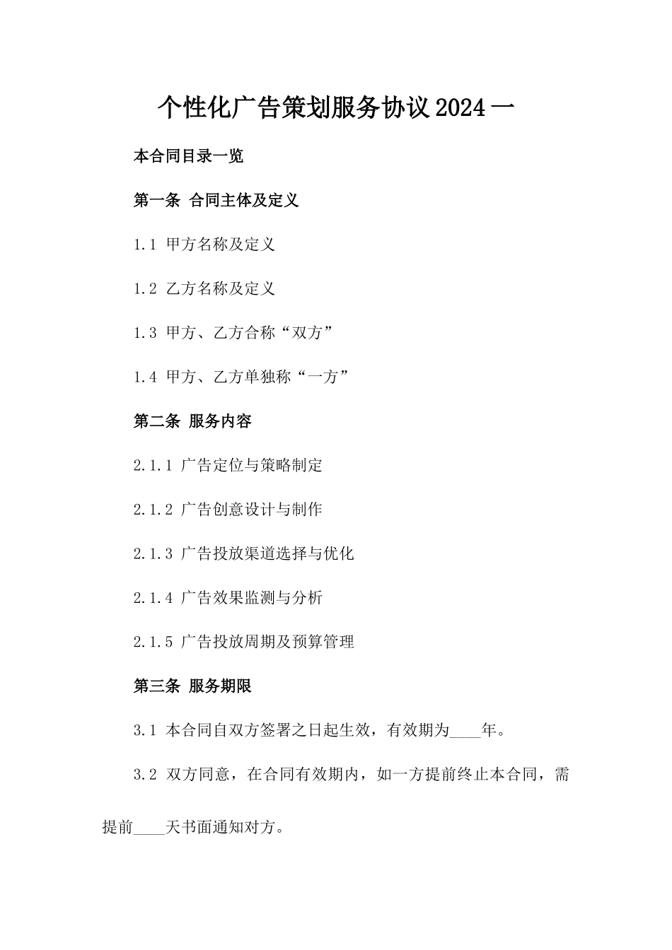 个性化广告策划服务协议2024一_第2页