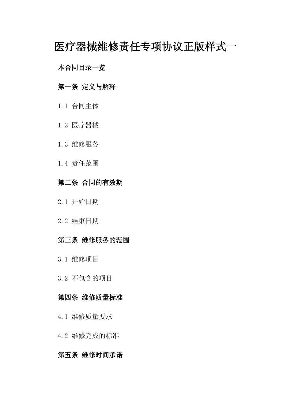 医疗器械维修责任专项协议正版样式一_第2页