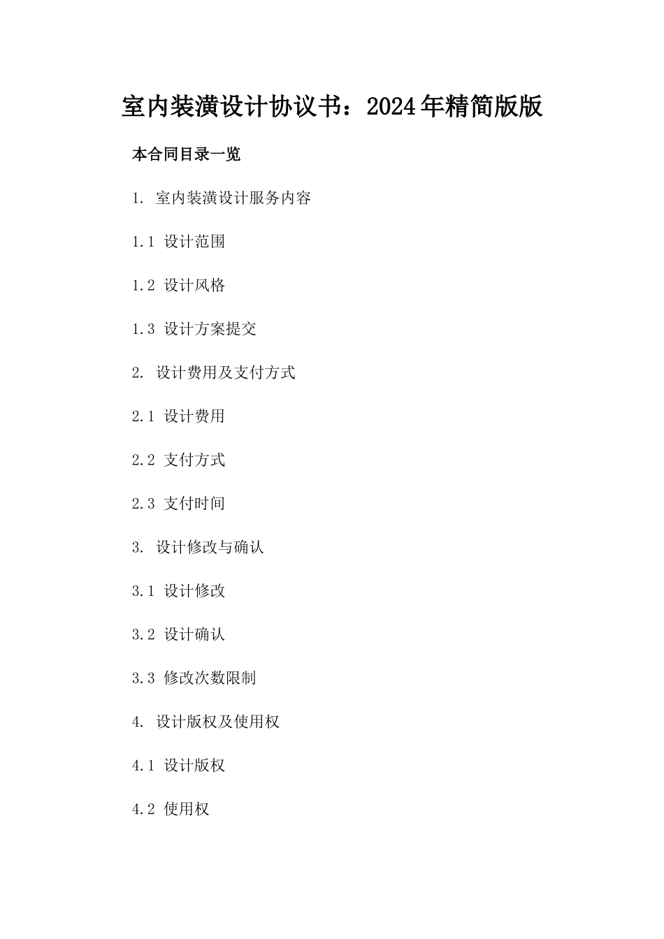 室内装潢设计协议书：2024年精简版版_第2页