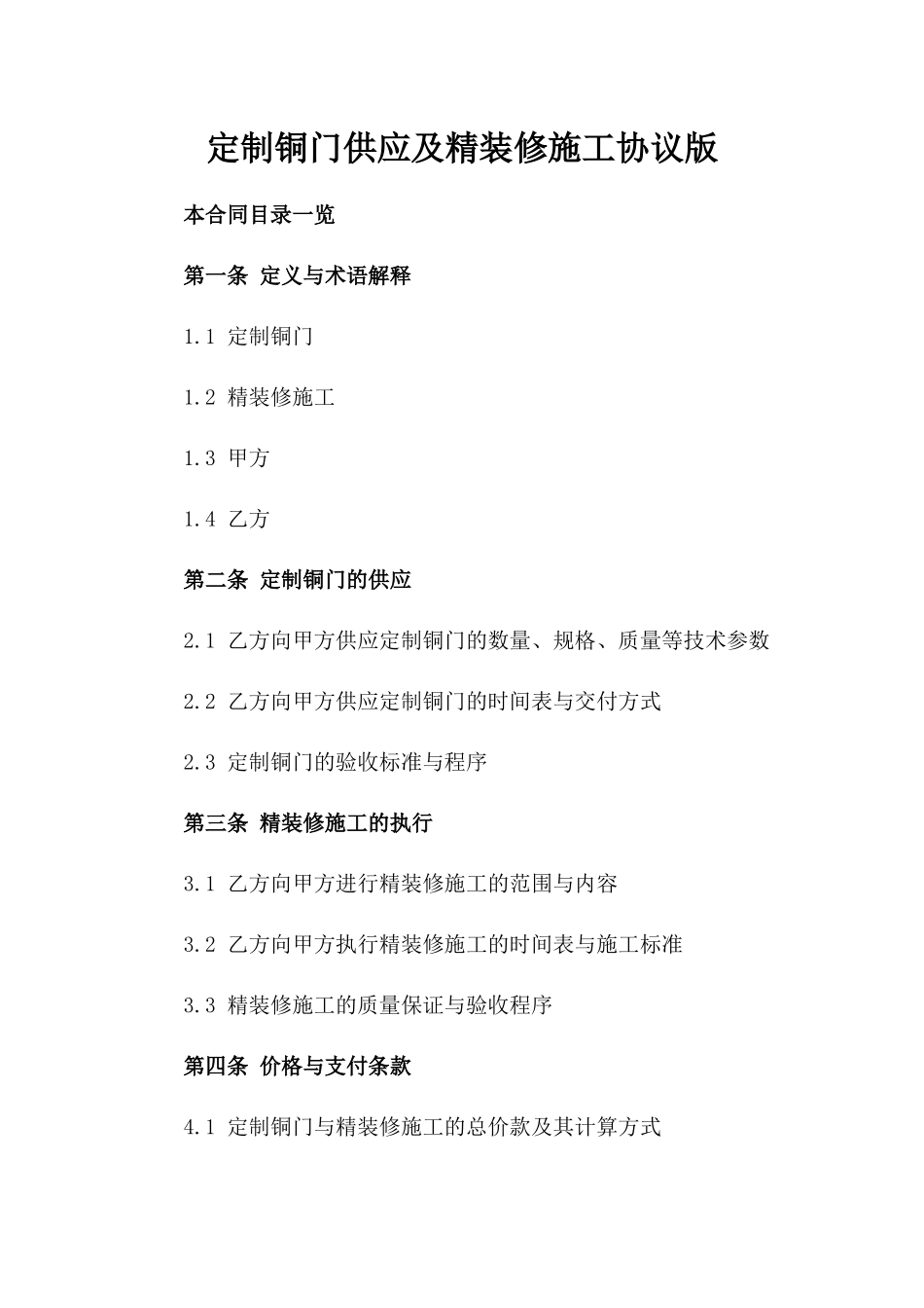 定制铜门供应及精装修施工协议版_第2页