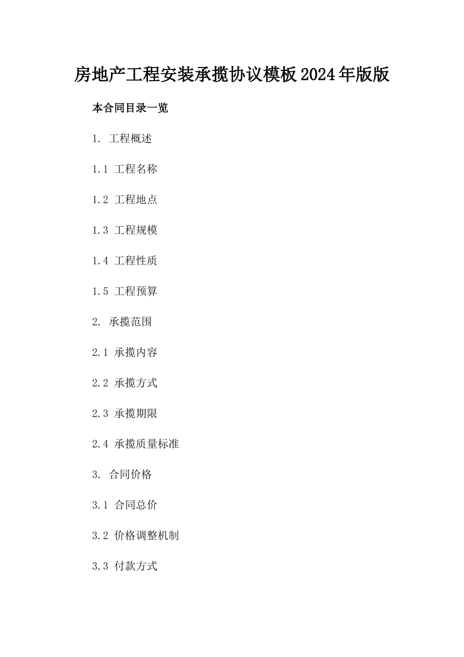 房地产工程安装承揽协议模板2024年版版_第2页