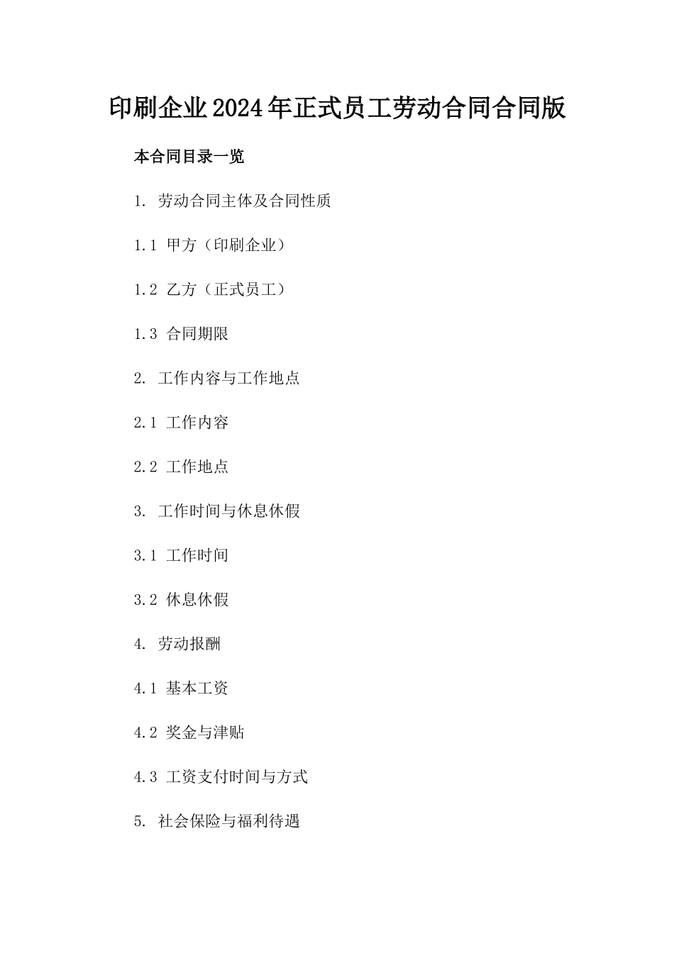 印刷企业2024年正式员工劳动合同合同版_第2页