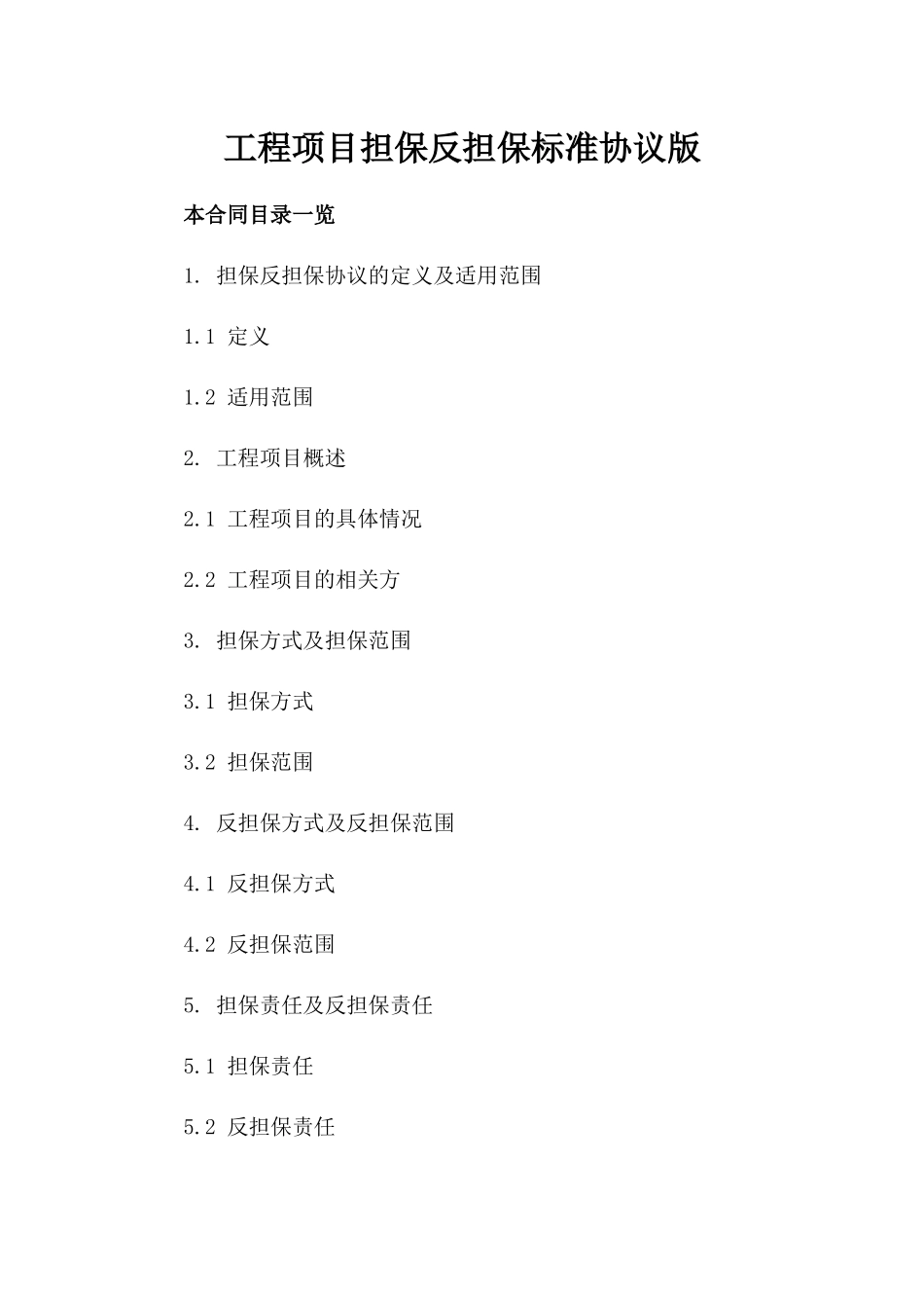 工程项目担保反担保标准协议版_第2页