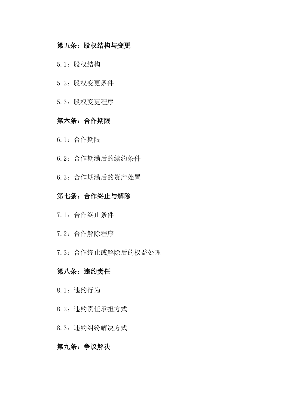 企业股东合作经营责任合同书样本一_第3页