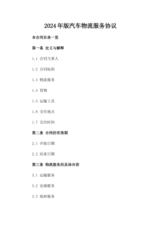 2024年版汽车物流服务协议