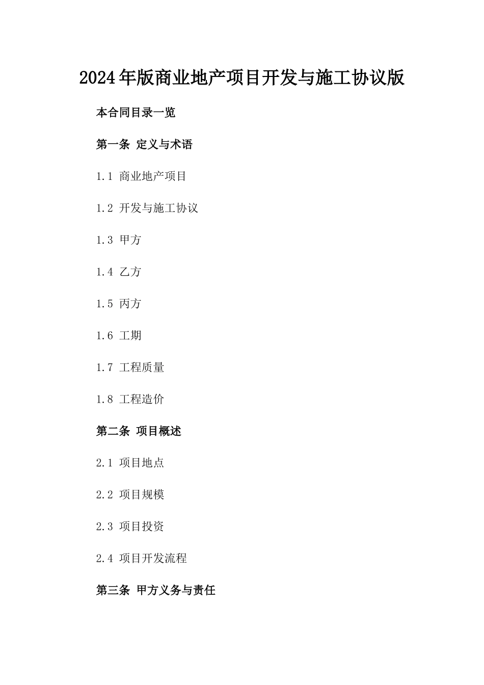 2024年版商业地产项目开发与施工协议版_第2页