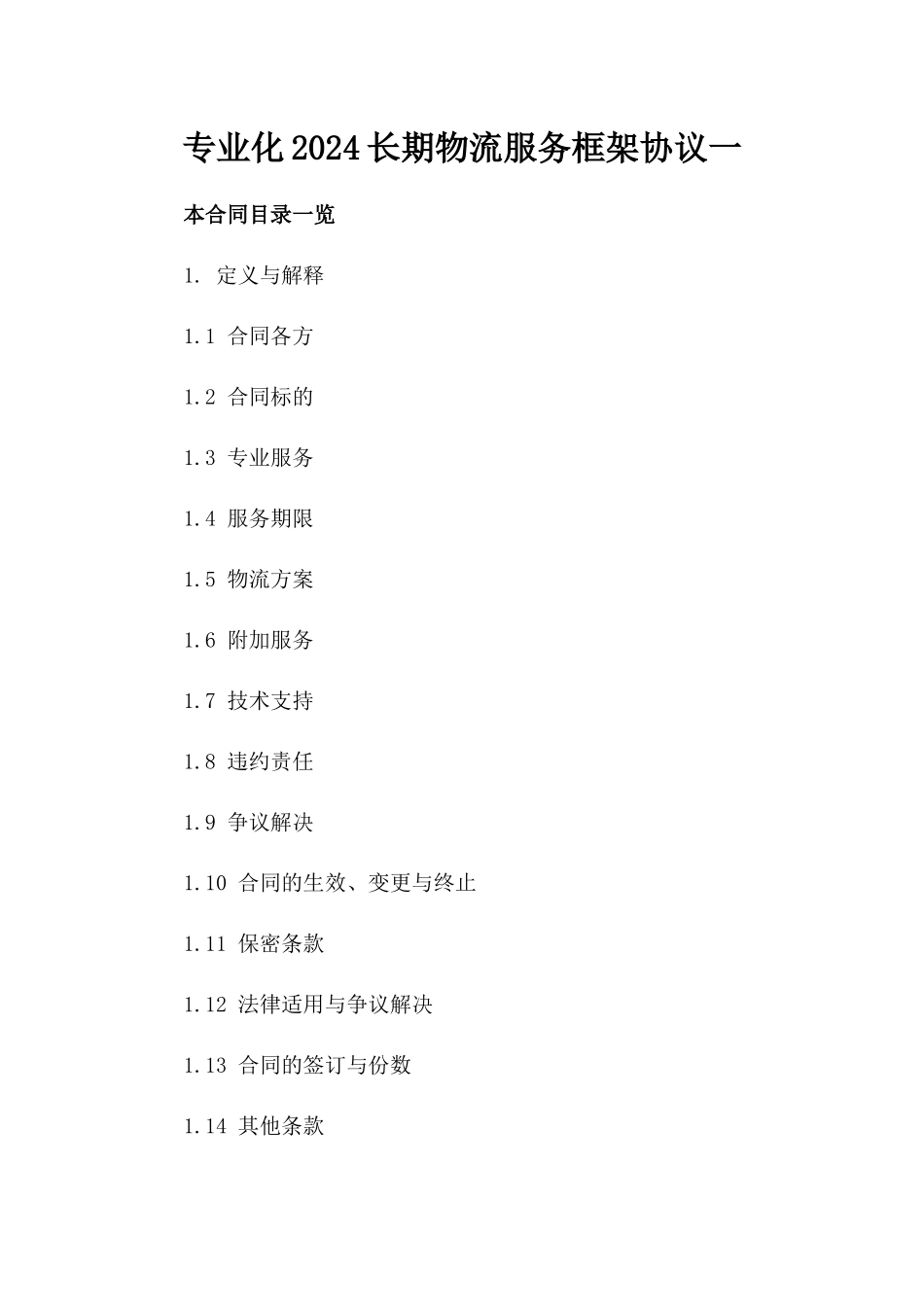 专业化2024长期物流服务框架协议一_第2页
