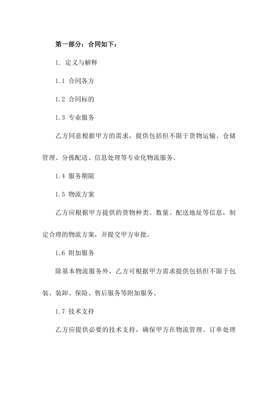 专业化2024长期物流服务框架协议一_第3页