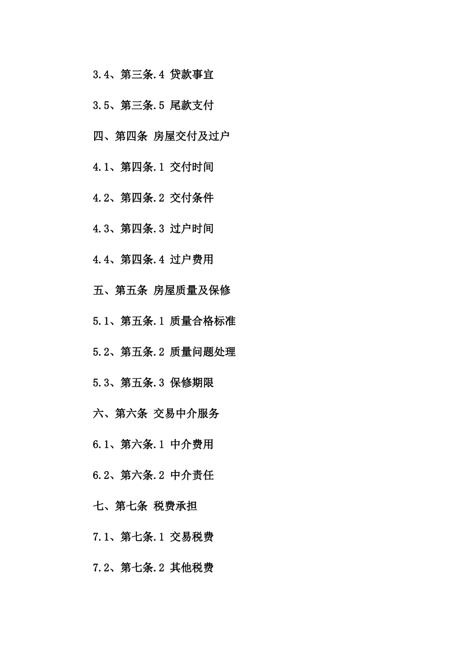 二手房交易标准协议（2024年定制版）一_第3页