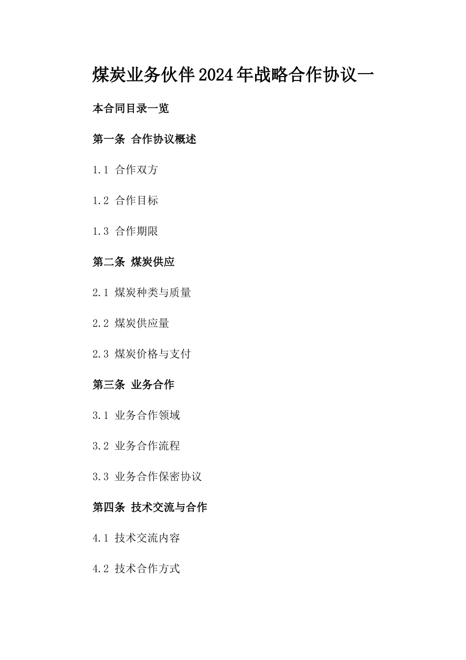 煤炭业务伙伴2024年战略合作协议一_第2页