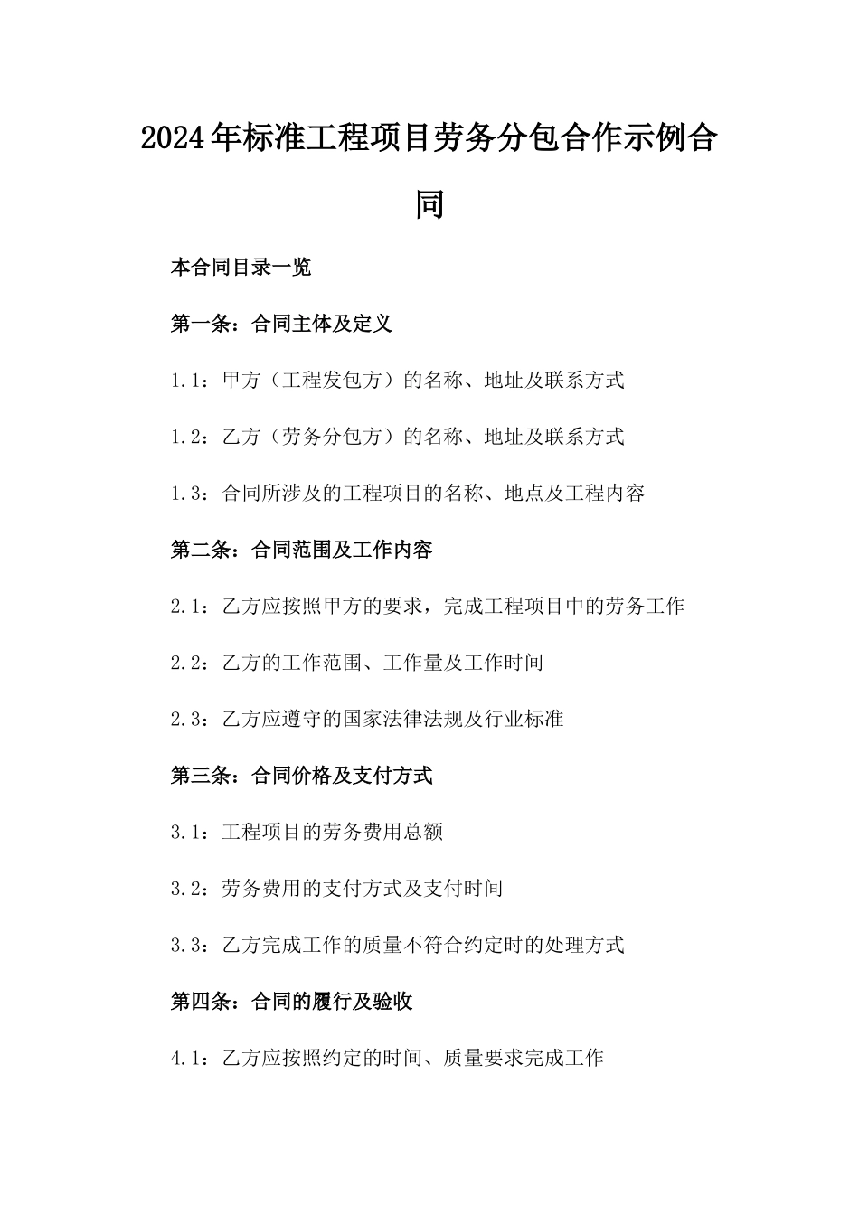 2024年标准工程项目劳务分包合作示例合同_第2页