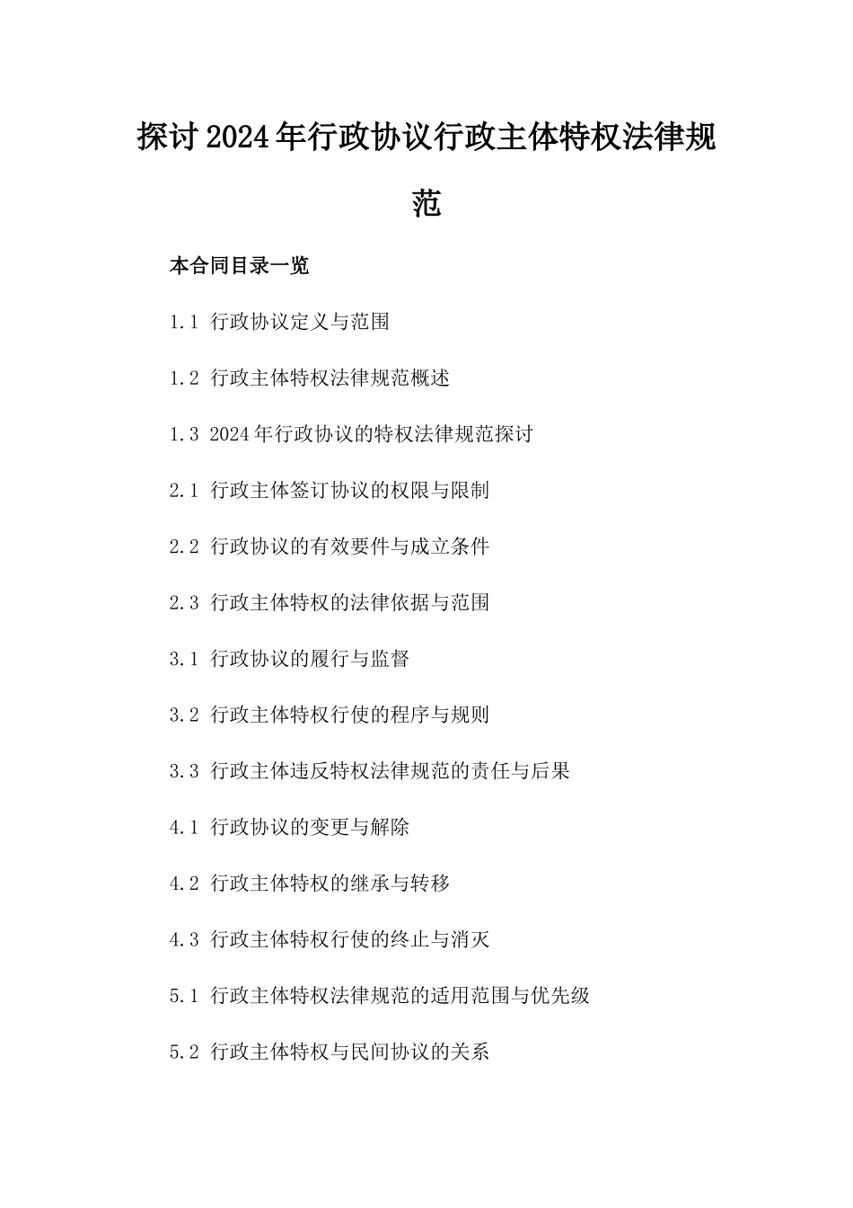 探讨2024年行政协议行政主体特权法律规范_第1页