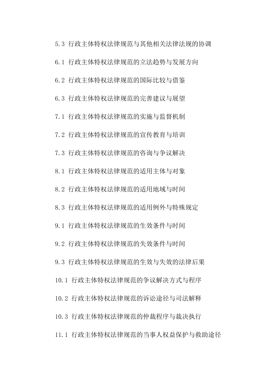 探讨2024年行政协议行政主体特权法律规范_第2页