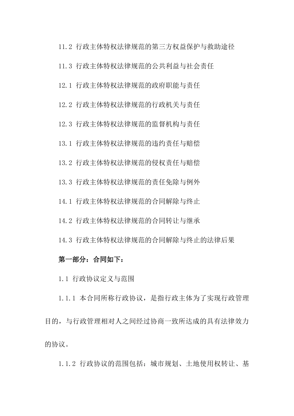 探讨2024年行政协议行政主体特权法律规范_第3页