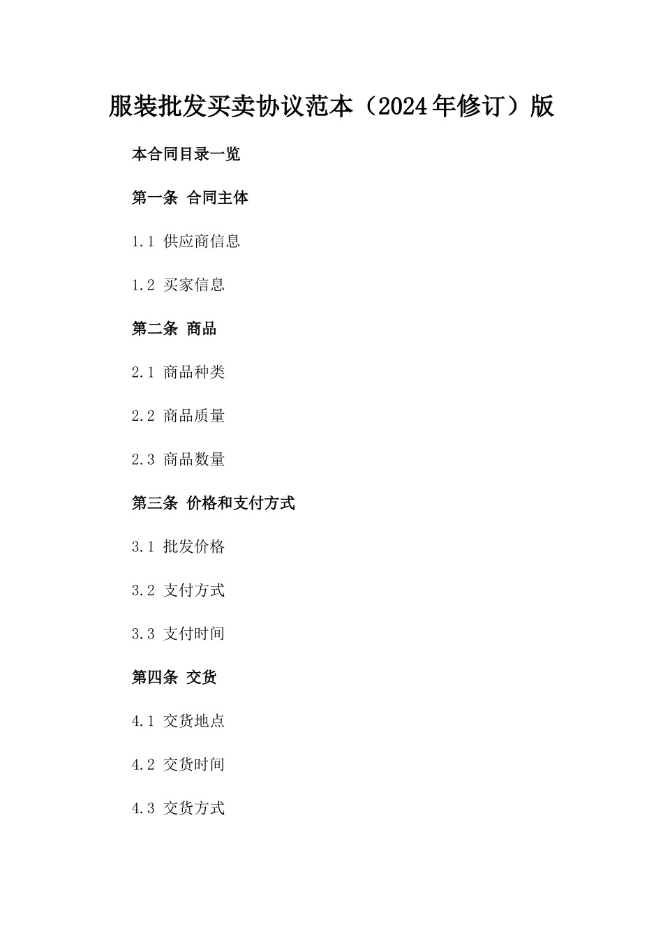 服装批发买卖协议范本（2024年修订）版_第2页