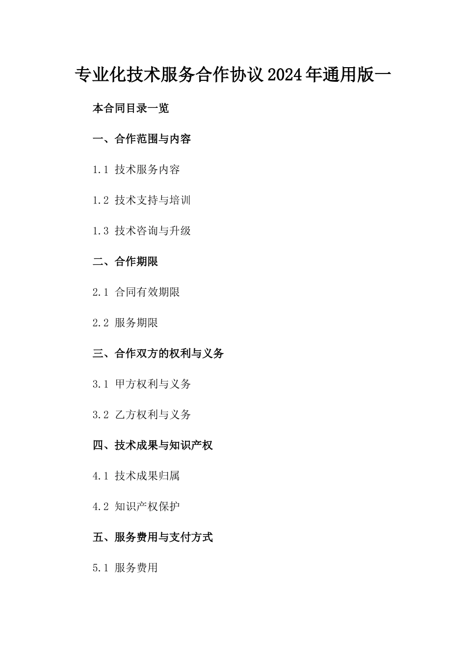 专业化技术服务合作协议2024年通用版一_第2页