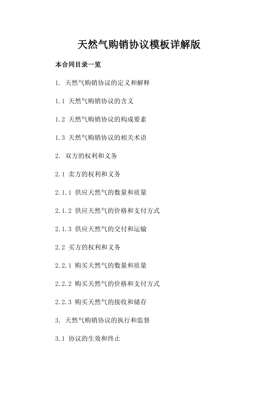 天然气购销协议模板详解版_第2页