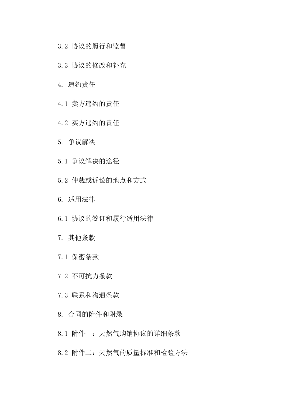 天然气购销协议模板详解版_第3页