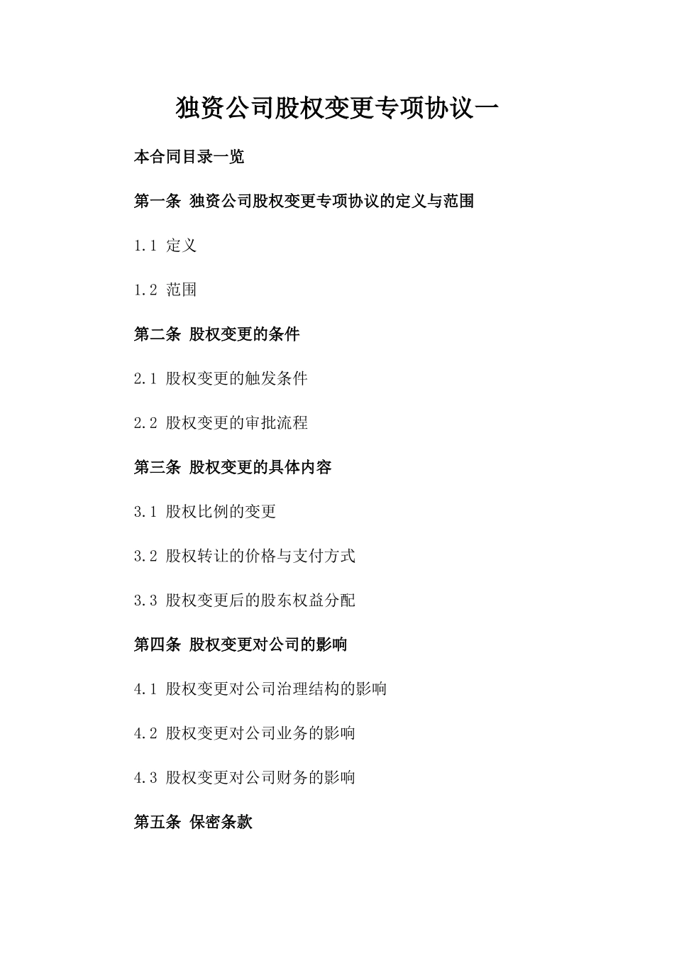 独资公司股权变更专项协议一_第2页