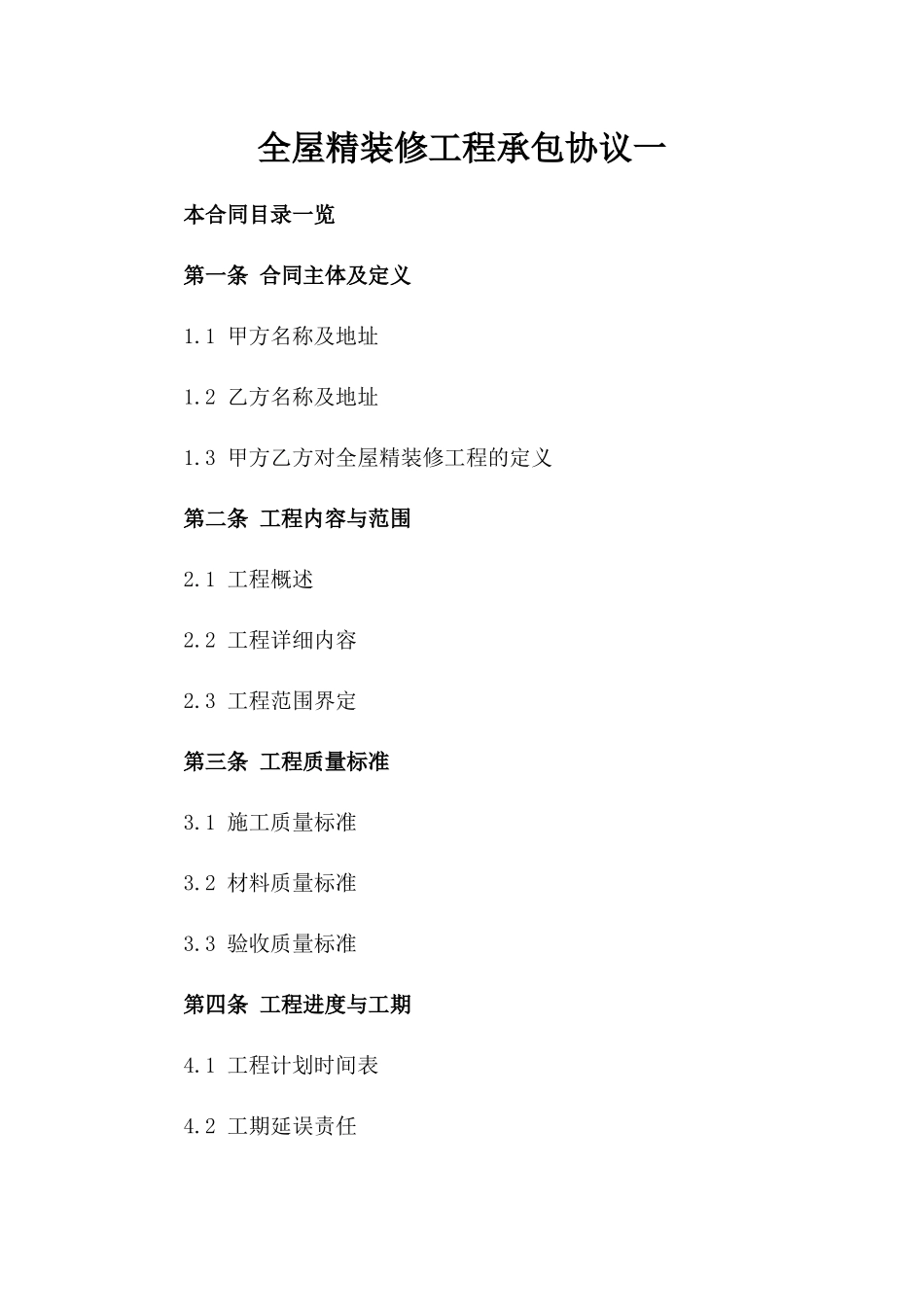 全屋精装修工程承包协议一_第2页