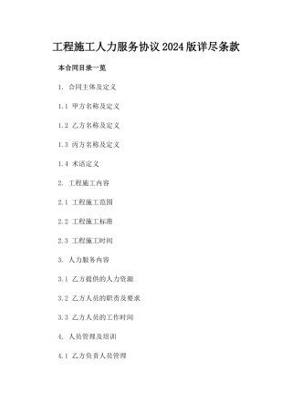 工程施工人力服务协议2024版详尽条款