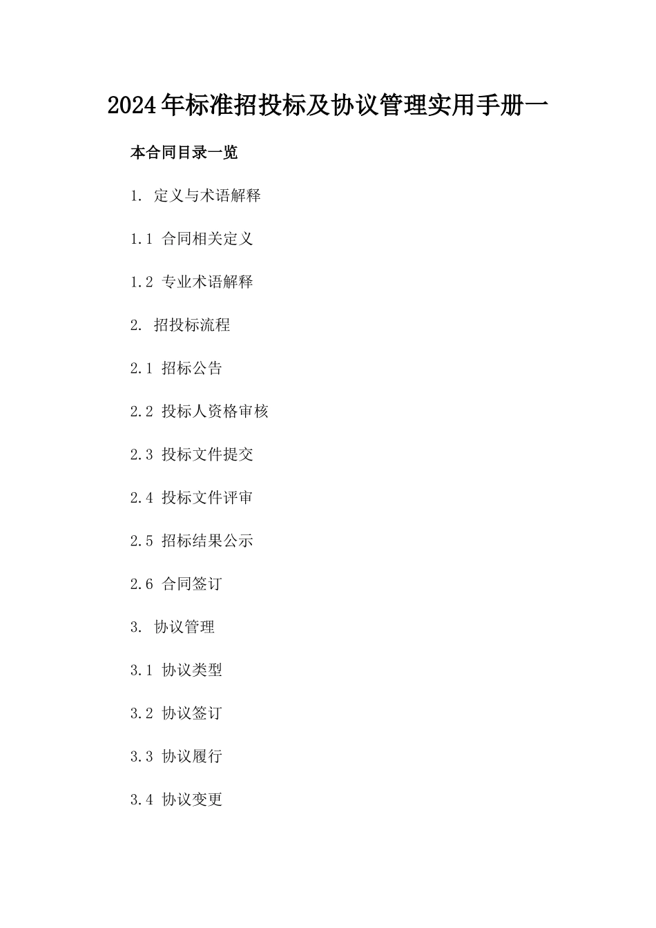2024年标准招投标及协议管理实用手册一_第2页